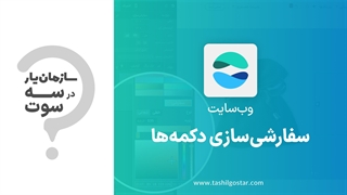 سفارشی‌سازی دکمه‌ها در ماژول وب‌سایت سازمان‌یار (Odoo ERP)