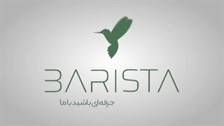 موزش باریستا پارت(42)آموزش قهوه مازاگران