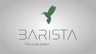 اموزش باریستا پارت(44)روش تهیه قهوه فوری یخی