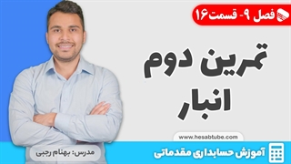 آموزش حسابداری | فصل 9 قسمت 16 | تمرین دوم حسابداری انبار