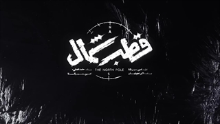 قسمت 3 قطب شمال | دانلود سریال قطب شمال قسمت سوم (3)