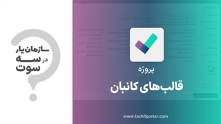قالب‌های کانبان در ماژول پروژه سازمان‌یار (Odoo ERP)