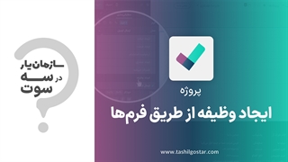 ایجاد وظیفه از طریق فرم‌ها در ماژول پروژه سازمان‌یار (Odoo ERP)