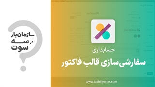 سفارشی‌سازی قالب فاکتور در  ماژول حسابداری سازمان‌یار (Odoo ERP)