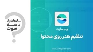تنظیم هدر روی محتوا در ماژول وب‌سایت سازمان‌یار (Odoo ERP)
