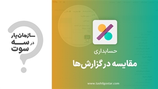 مقایسه در گزارش‌ها در ماژول حسابداری سازمان‌یار (Odoo ERP)