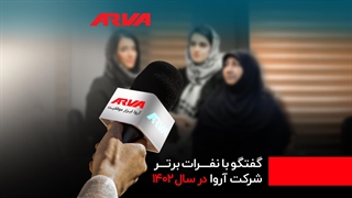 آروا انگیزه بلندپروازی و رشد کارکنان را ایجاد می کند