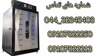 فروش دستگاه میوه خشک کن خانگی 20 سینی