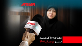 رضایت کارکنان، ستون اصلی موفقیت آروا