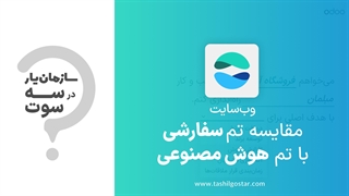 مقایسه تم سفارشی با تم هوش مصنوعی در ماژول وب‌سایت سازمان‌یار (Odoo ERP)