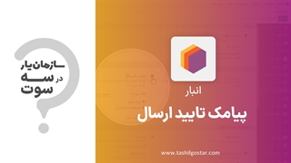 پیامک تایید ارسال در ماژول انبار سازمان‌یار (Odoo ERP)
