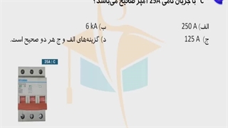 حل پرسش 59 آزمون نظارت برق اردیبهشت 1402