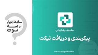 پیکربندی و دریافت تیکت در ماژول سامانه پشتیبانی سازمان‌یار (Odoo ERP)