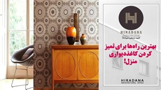میدونی چطور کاغذ دیواری خونه رو تمیر کنی