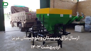 ارسال مالچر تیداپارس به سیستان و بلوچستان