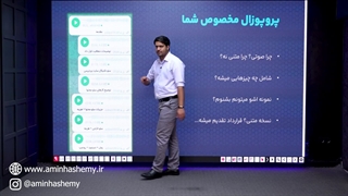 توضیحات پروپوزال پروژه سئو در تیم امین هاشمی