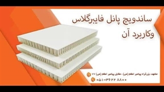 ساختار ساندویچ پانل فایبرگلاس چگونه است - aryapanel - آریا پانل