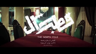 دانلود سریال قطب شمال فصل یکم قسمت سوم3