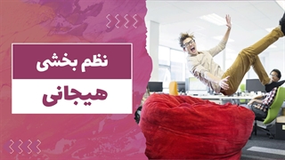 نظم هیجانی در زندگی روزمره: از چالش ها تا راه حل ها