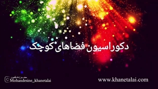 دکوراسیون فضاهای کوچک