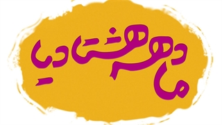 لوگوموشن ما دهه هشتادیا برای برنامه تلویزیونی شبکه امید