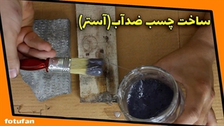 ساخت چسب محکم‌ و ضدآب