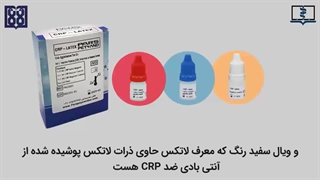 موشن گرافیک تست CRP به روش کیفی برای دانشگاه علوم پزشکی و خدمات بهداشتی درمانی تهران