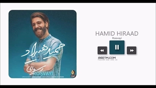 حمید هیراد رسوایی