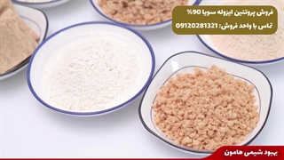 فروش پروتئین ایزوله سویا 90% در بهبود شیمی هامون