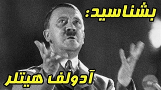 بشناسید : آدولف هیتلر