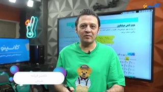 نمونه تدریس استاد فرزانه