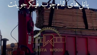 رستا چوب نوین تولید کننده انواع فینگر جوینت