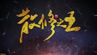 انیمه پادشاه تمرین‌کنندگان ضعیف San Xiuzhi Wang قسمت 10