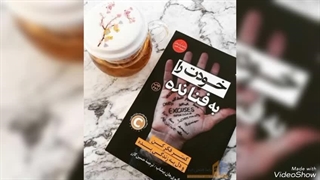 کتاب صوتی " خودت را به فنا نده " گری جان بیشاپ