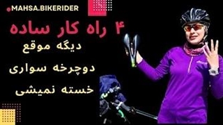 راهکارهای ساده که موقع دوچرخه سواری خسته نشی!
