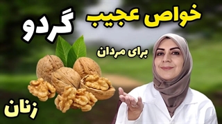 خواص تازه افشا شده از گردو