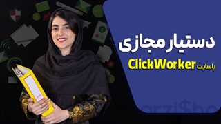 دستیار مجازی با سایت Click Worker |