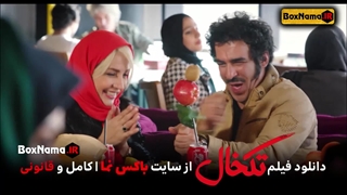 دانلود فیلم تکخال سحر قریشی (دانلود فیلم سینمایی طنز ایرانی جدید)