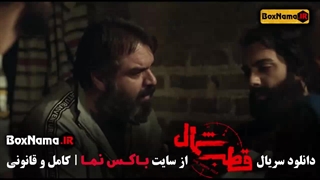 قطب شمال قسمت اول تا ۳ سوم سریال ایرانی جدید 1403