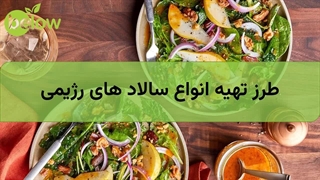طرز تهیه انواع سالاد های رژیمی