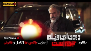 دانلود فیلم سینمایی دیدن این دانلود فیلم جرم است! امیرآقایی لیندا کیانی