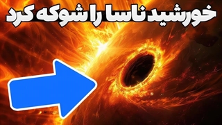 ناسا چیزی عجیب روی خورشید کشف کرد!!