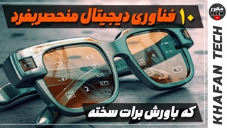 10 فناوری دیجیتال منحصربفرد که باورش برات سخته!