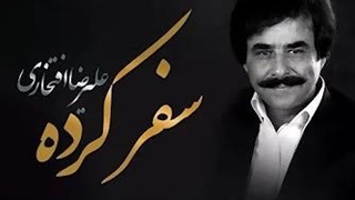 تصنیف سفر کرده از علیرضا افتخاری