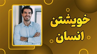 خویشتن و دیگری: روابط انسانی از منظر روانشناسی