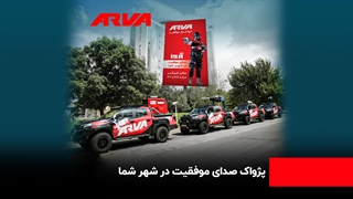 پژواک صدای موفقیت در شهر تبریز