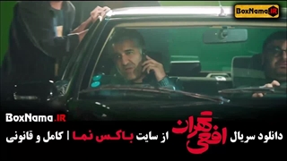 افعی تهران سریال پربیننده شبکه خانگی دانلود افعی تهران قسمت ۹