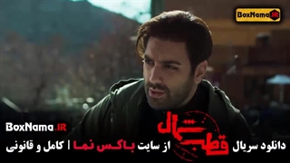 سریال جدید قطب شمال فرزاد فرزین - امیر حسین فتحی