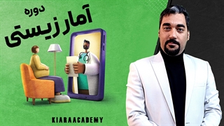 صفر تا صد آمار زیستی