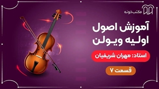 آموزش اصول اولیه ویولن قسمت ۷